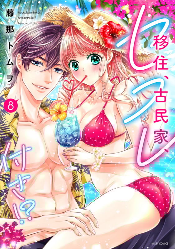 移住、古民家、セフレ付き!? 8 (ミッシィコミックス YLC Collection)