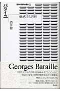バタイユ 魅惑する思想 (哲学の現代を読む 1)