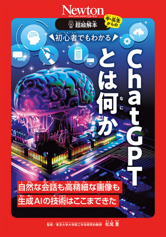 超絵解本 初心者でもわかる ChatGPTとは何か 自然な会話も高精細な画像も 生成AIの技術はここまできた (超絵解本)