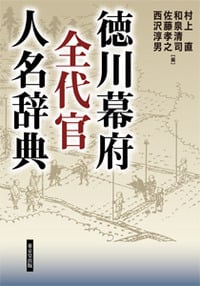 徳川幕府全代官人名辞典