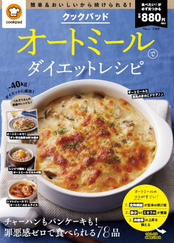 クックパッド オートミールでダイエットレシピ (TJMOOK)