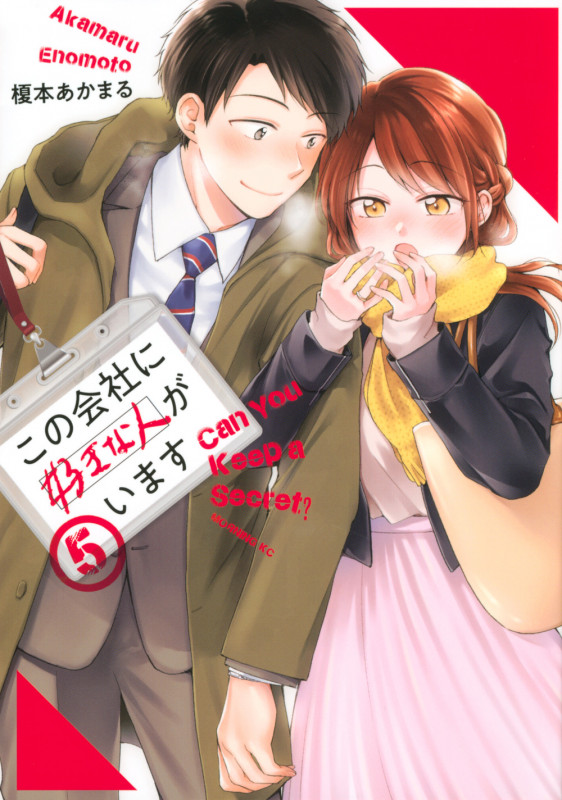 この会社に好きな人がいます(5) (モーニング KC)
