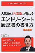 人気No.1「内定塾」が教えるエントリーシート・履歴書の書き方 (’14)
