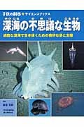 深海の不思議な生物 過酷な深海で生き抜くための奇妙な姿と生態 (子供の科学★サイエンスブックス)