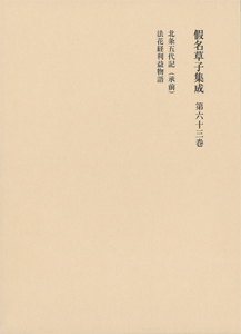 假名草子集成 (第六十三巻)