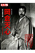 岡倉天心 近代美術の師 (別冊太陽 日本のこころ 209)
