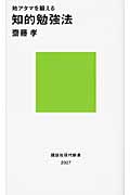 地アタマを鍛える知的勉強法 (講談社現代新書)