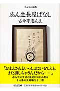 志ん生長屋ばなし 志ん生の噺 (4) (ちくま文庫)