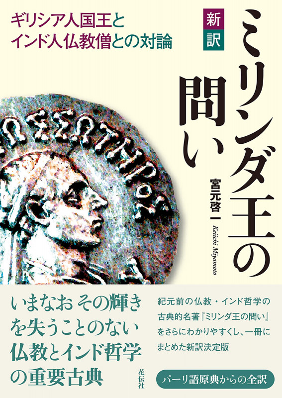 新訳 ミリンダ王の問い ギリシア人国王とインド人仏教僧との対論