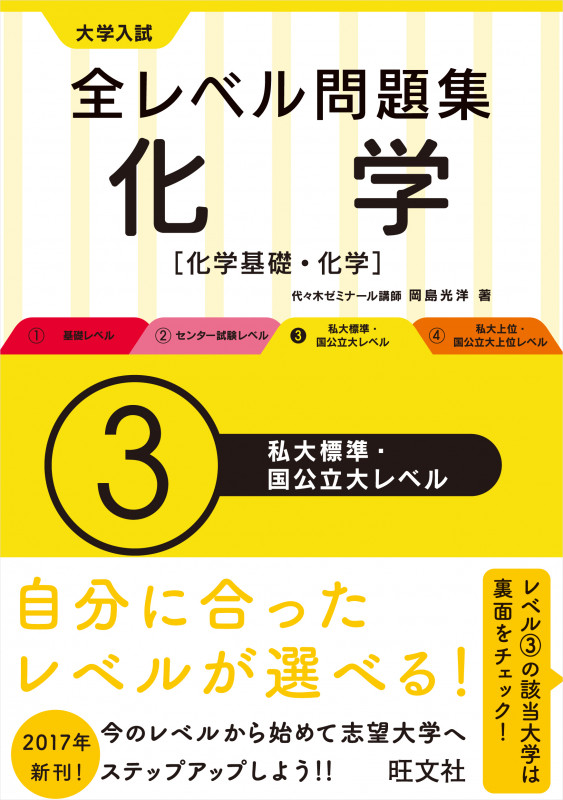 大学入試 全レベル問題集 化学 化学基礎・化学 私大標準・国公立大レベル (3)