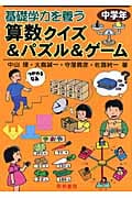 基礎学力を養う算数クイズ&パズル&ゲーム 中学年