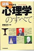 図解でわかる心理学のすべて