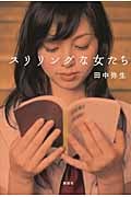 スリリングな女たち