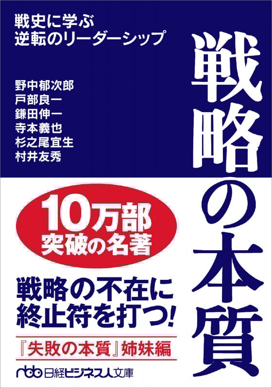 戦略の本質 戦史に学ぶ逆転のリーダーシップ (日経ビジネス人文庫)