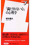 「満たされない心」の心理学 (新書y)