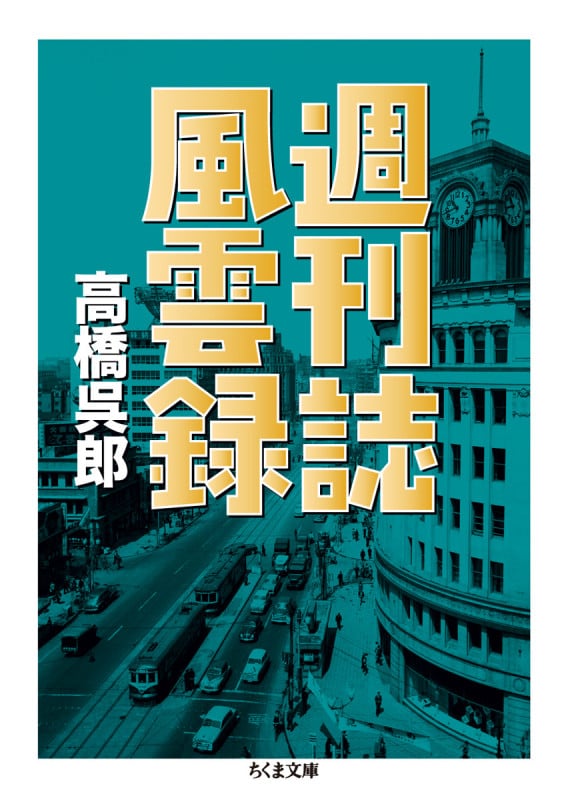 週刊誌風雲録 (ちくま文庫)