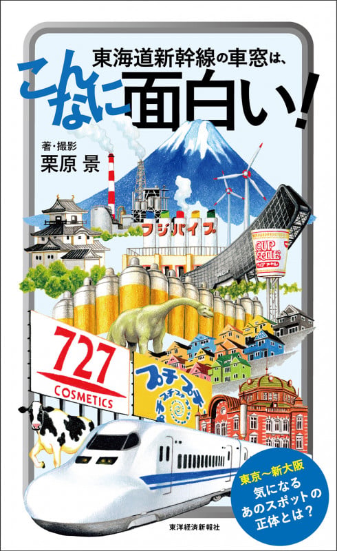 東海道新幹線の車窓は、こんなに面白い!
