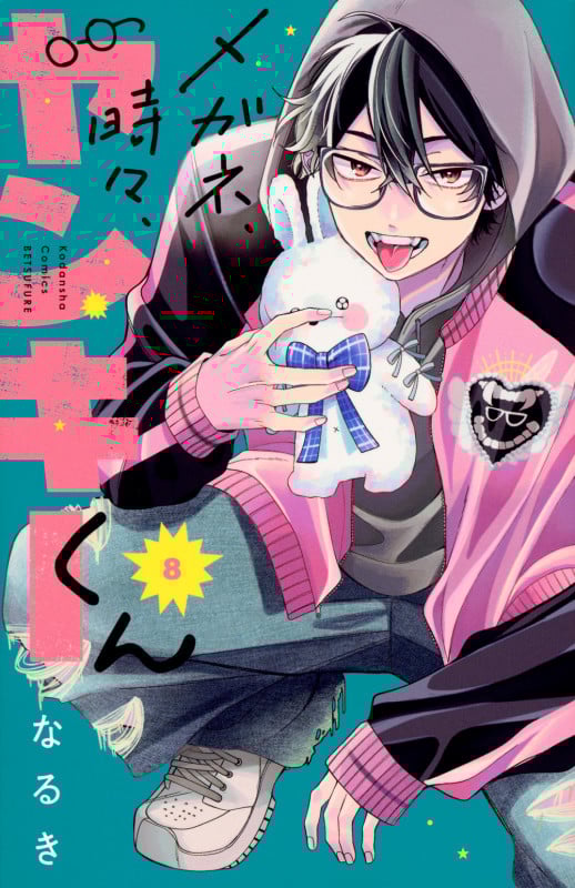 メガネ、時々、ヤンキーくん(8) (講談社コミックス別冊フレンド)