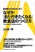 誰も教えてくれなかった!!なぜか「また行きたくなる」飲食店のつくり方 1年で終わるお店と10年後も愛されるお店の違い