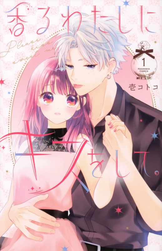 香るわたしにキスをして。(1) (KCデラックス)