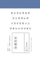 宮沢賢治 (永遠の詩 06)