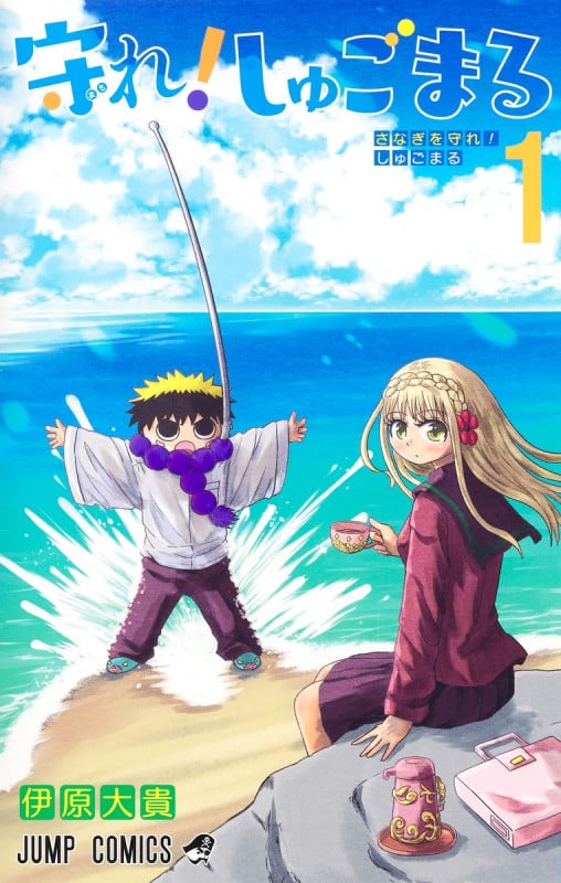 守れ!しゅごまる (1) (ジャンプC)