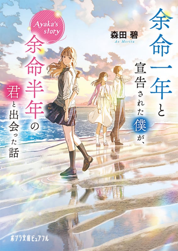 余命一年と宣告された僕が、余命半年の君と出会った話 Ayaka’s story (ポプラ文庫ピュアフル 368)