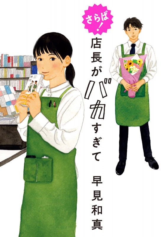 さらば! 店長がバカすぎて