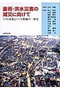 豪雨・洪水災害の減災に向けて ソフト対策とハード整備の一体化