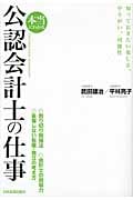 本当にわかる公認会計士の仕事 知っておきたい楽しさ、やりがい、可能性