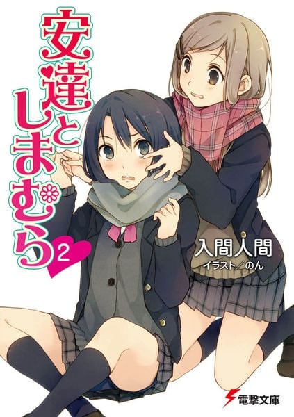 安達としまむら2 (電撃文庫)