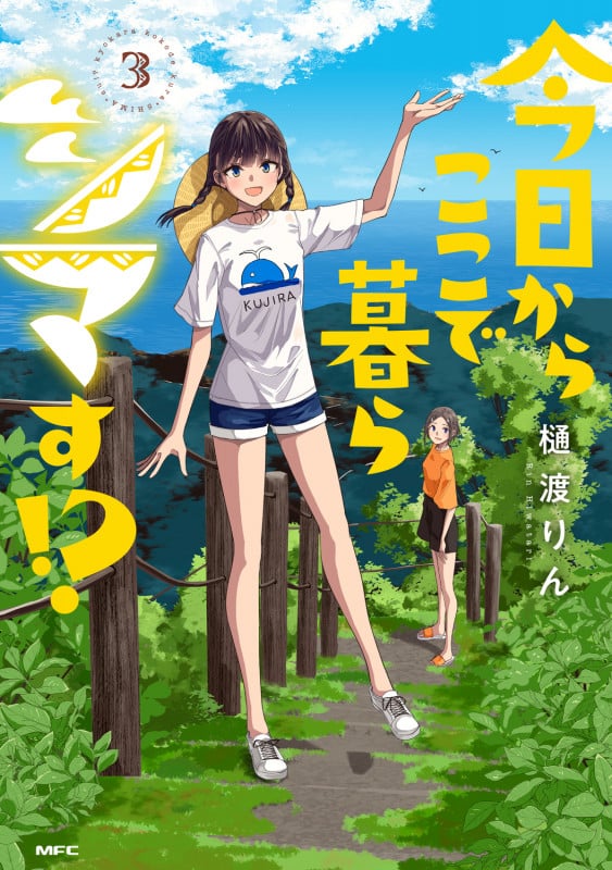 今日からここで暮らシマす!? 3 (MFC)