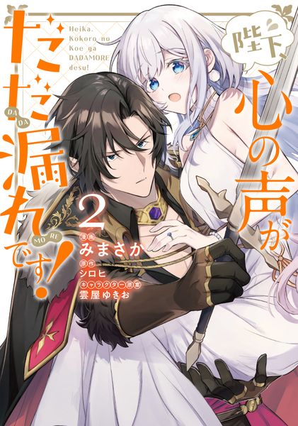 陛下、心の声がだだ漏れです!2 (フロース コミック)