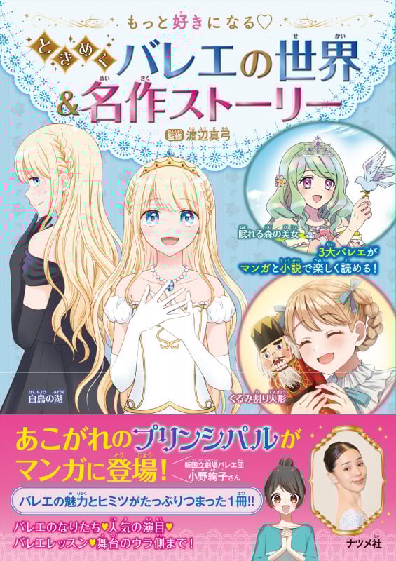 ときめくバレエの世界&名作ストーリー もっと好きになる