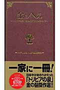金のへぇ トリビアの泉 金の脳だけセレクション