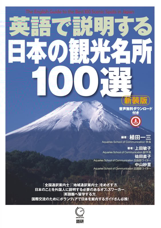 英語で説明する日本の観光名所100選【新装版】 (日本紹介)