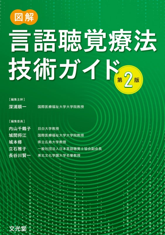 図解言語聴覚療法技術ガイド | 内山千鶴子のあらすじ・感想 - ブクログ