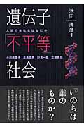 遺伝子「不平等」社会 人間の本性とはなにかの詳細を見る