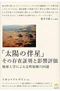 「太陽の伴星」その存在証明と影響評価 地球工学による文明崩壊の回避 (超☆わくわく)