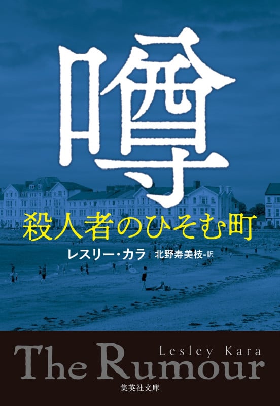 噂 殺人者のひそむ町 (集英社文庫)