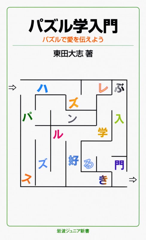 パズル学入門 パズルで愛を伝えよう (岩波ジュニア新書)