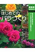 はじめてのバラづくり 庭やベランダを美しいローズガーデンに! (主婦の友新実用Books)