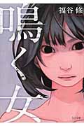 鳴く女 (TO文庫)
