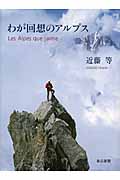 わが回想のアルプス