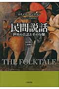 民間説話 世界の昔話とその分類