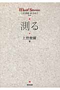 測る (math stories)