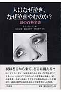 人はなぜ泣き、なぜ泣きやむのか? 涙の百科全書