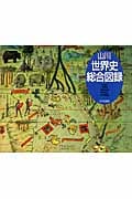 山川 世界史総合図録