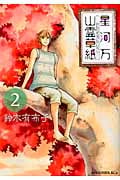 星河万山霊草紙 (2) (KCx(ITAN))