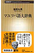 マユツバ語大辞典 (新潮新書)
